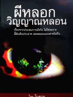 ผีหลอก วิญญาณหลอน