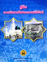 คู่มือ การเดินทางไปประกอบพิธีฮัจย์