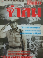 ชีวิตข้าฯ จ่าสม