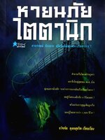หายนภัย ไตตานิก พิมพ์ปี 2539