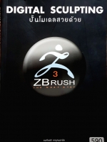 Digital Sculpting ปั้นโมเดลสวยด้วย ZBrush / ยงเกียรติ กาญจนพายัพ