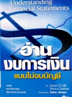 อ่านงบการเงิน แบบไม่จบบัญชี
