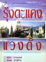 รุ้งตะแคง แวงตั้ง