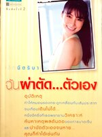 ฉันผ่าตัด...ตัวเอง เล็ก ฉัตริษา