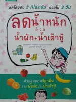 ลดน้ำหนัก ด้วย น้ำผัก + น้ำเต้าหู้ ลดได้จริง 3 กิโลกรัม ภายใน 3 วัน Akaboshi Tamiko
