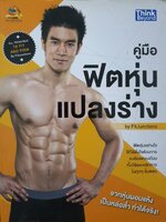 คู่มือฟิตหุ่นแปลงร่าง by Fitjunctions