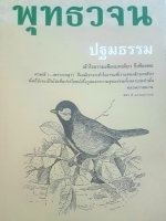 พุทธวจน ปฐมธรรม