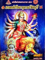 หนังสือคำสอนพระมารดา เล่ม 4 พระแม่ศรีมหาอุมาเทวีชลบุรี : อ.แม่โจ๊ก รฐา