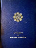 ประวัติและผลงานของ ศาสตราจารย์ บุญชนะ อัตถากร