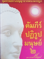 คัมภีร์ปฏิรูปมนุษย์๒ ขุมทรัพย์ทางปัญญาจากพระไตรปิฎก พระภาวนาวิริยคุณ
