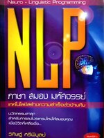 NLP ภาษา สมอง มหัศจรรย์ เทคโนโลยีสร้างความสำเร็จชั่วข้ามคืน