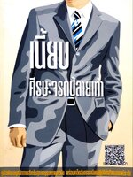 เนี๊ยบ ศรีษะจรดปลายเท้า : รศ.ดร.ศักดา ปั้นเหน่งเพ็ชร