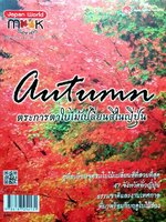 Autumn ตระการตาใบไม้เปลี่ยนสีในญี่ปุ่น : บก. อาภา เทียมสิงห์