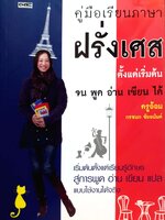 คู่มือเรียนภาษาฝรั่งเศส ตั้งแต่เริ่มต้นจน พูด อ่าน เขียน ได้ ครูอ้อม กรชนก ชัยอนันต์