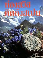 ท่องสวิส คิดถึงสเปน tik129