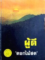 ผู้ดี ดอกไม้สด (ปกแข็ง) พิมพ์ปี 2519