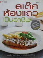 สเต๊ค ห้องแถวเป็นอาชีพ : สำนักพิมพ์แสงแดด