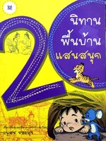 นิทานพื้นบ้านแสนสนุก