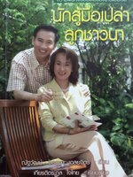 นักสู้มือเปล่าลูกชาวนา = ณัฐวัฒน์+อรอุษา เฉลยจิตร์