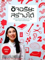 “อัจฉริยะสร้างได้” ผู้เขียน คุณวนิษา เรซ หรือ คุณหนูดี