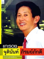 แกะรอย จุตินันท์ ภิรมย์ภักดี