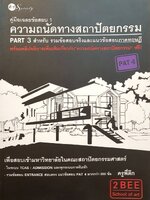 คู่มือเฉลยข้อสอบ 1 ความถนัดทางสถาปัตยกรรม Part 3 : ครูพี่ตึก