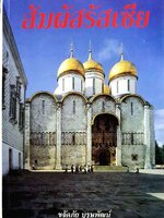 สัมผัสรัสเซีย : ขจัดภัย บุรุษพัฒน์