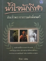 น้ำใจนักกีฬา เจ้าพระยาธรรมศักดิ์มนตรี วิโรจน์ วงศ์ทน