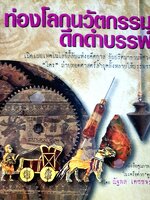 ท่องโลกนวัตกรรม ดึกดำบรรพ์