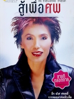 สู้เพื่อศพ พญ.คุณหญิงพรทิพย์ โรจนสุนันท์