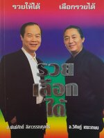 รวยให้ได้ เลือกรวยได้ รวยเลือกได้