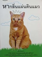 หากลิ่นแผ่นดินแมว / แมวดา