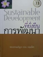 Sustainable Development การพัฒนาที่ยั่งยืน พระธรรมปิฎก (ป.อ.ปยุตฺโต)