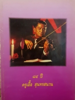 84 ปี ครูเอื้อ สุนทรสนาน