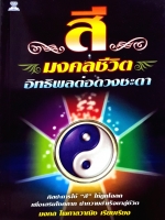 สีมงคลชีวิต อิทธิพลต่อดวงชะตา : มงคล ไพศาลวาณิช