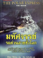 มหัศจรรย์รถด่วนสายขั้วโลก : Ellen Weiss /ธิติมา สัมปัชชลิต
