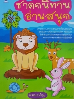 ชาดกนิทาน อ่านสนุก พ่อมดน้อย