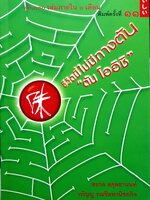 ชีวิตนี้ไม่มีทางตัน "ตัน โออิชิ" สรกล อดุลยานนท์, วทัญญู รณชิต พาณิชยกิจ