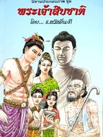 นิทานประกอบภาพ ชุด พระเจ้าสิบชาติ โดย ธ.สวัสดิ์นะที