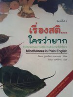 เรื่องสติ ใครว่ายาก : ภันเต คุณรัตนา มหาเถระ / นัยนา นาควัชระ