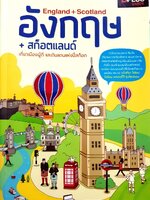 อังกฤษ + สก็อตแลนด์ เที่ยวเมืองผู้ดีและดินแดนแห่งปี่สก็อต : D+plus Guide