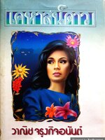 เคหาสน์ดาว วาณิช จรุงกิจอนันต์ พิมพ์ปี 2535 ปกแข็ง