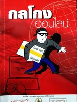 กลโกงออนไลน์ : คณะกรรมการธุรกรรมทางอิเลคทรอนิคส์