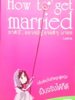 How to get married ชาตินี้อยากมีผู้ชายดีๆ มาขอ ครั้งเดียวในชีวิตลูกผู้หญิง เป็นจริงได้ก็ดี