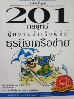 201 กลยุทธ์สู่ความสำเร็จพิชิต ธุรกิจเครือข่าย โดย โรเบิร์ต คิโยซากิ