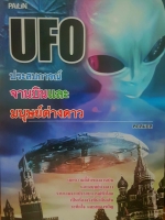 UFO ประสบการณ์จานบินและมนุษย์ต่างดาว