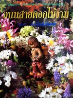 ถนนสายดอกไม้งาม : จิตรา ก่อนันทเกียรติ