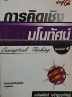 การคิดเชิงมโนทัศน์ Conceptual Thinking เกรียงศักดิ์ เจริญวงศ์ศักดิ์
