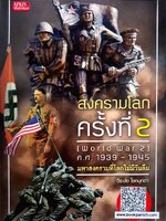 สงครามโลกครั้งที่2 มหาสงครามที่โลกไม่มีวันลืม : วีระชัย โชคมุกดา