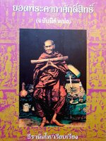 ยอดพระคาถาศักดิ์สิทธิ์ (ฉบับคำแปล) ธีรานันโท